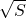 \sqrt{S}