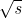 \sqrt{\textit{s}}