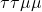 \tau\tau\mu\mu