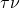 \tau\nu