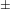 ^\pm