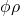 \phi \rho