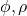 \phi,\rho