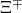 \Xi^{\mp}
