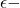 \epsilon-