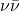 \nu\bar{\nu}