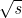 \mathbf{\sqrt{{\textit s}}}