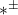 *^{\pm}