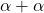 \alpha + \alpha