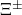 \Xi^{\pm}