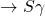 \rightarrow S \gamma