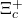 \Xi^+_{c}
