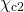 \chi_\mathrm{c2}